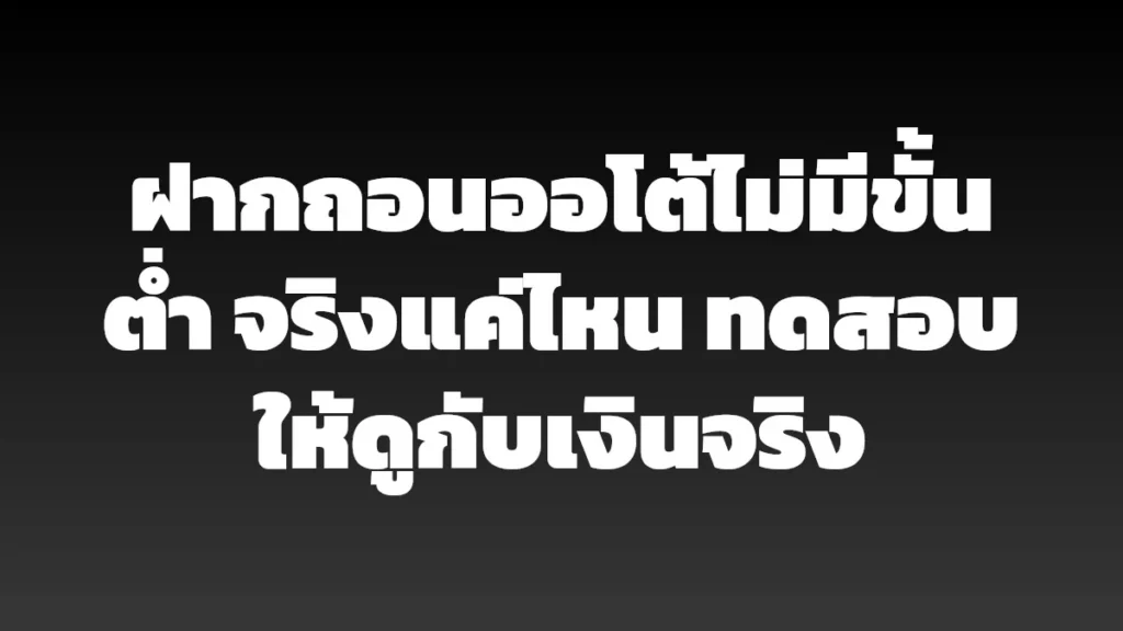 ฝากถอนออโต้ไม่มีขั้นต่ำ จริงแค่ไหน ทดสอบให้ดูกับเงินจริง