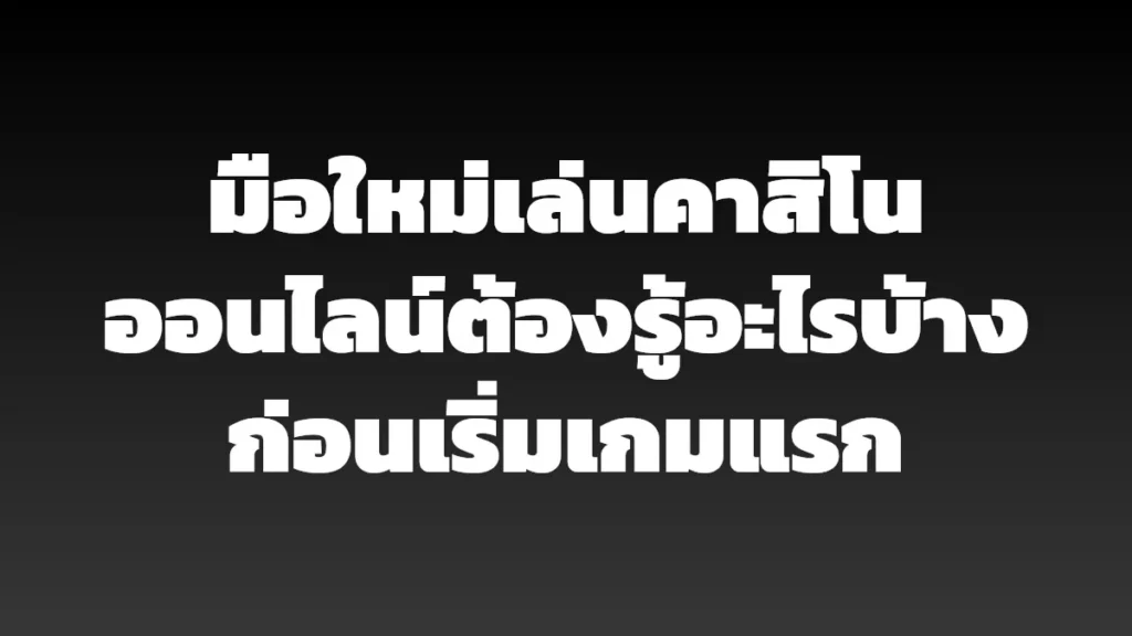 มือใหม่เล่นคาสิโนออนไลน์ต้องรู้อะไรบ้าง ก่อนเริ่มเกมแรก