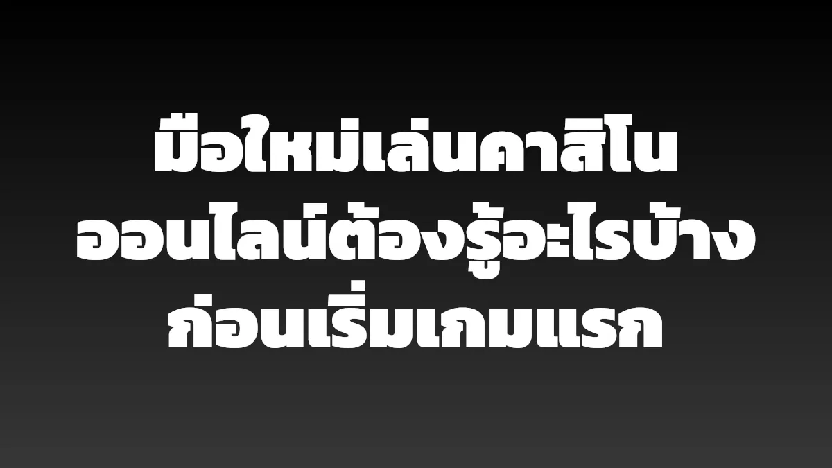 มือใหม่เล่นคาสิโนออนไลน์ต้องรู้อะไรบ้าง ก่อนเริ่มเกมแรก