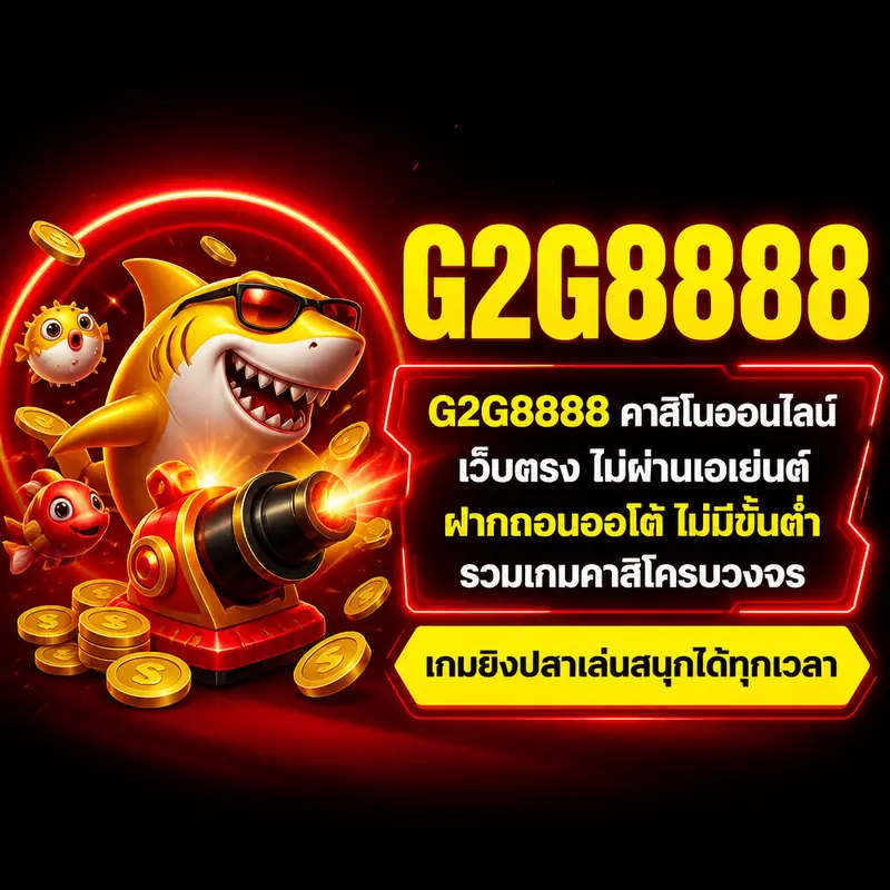 เกมยิงปลาเล่นสนุกได้ทุกเวลา