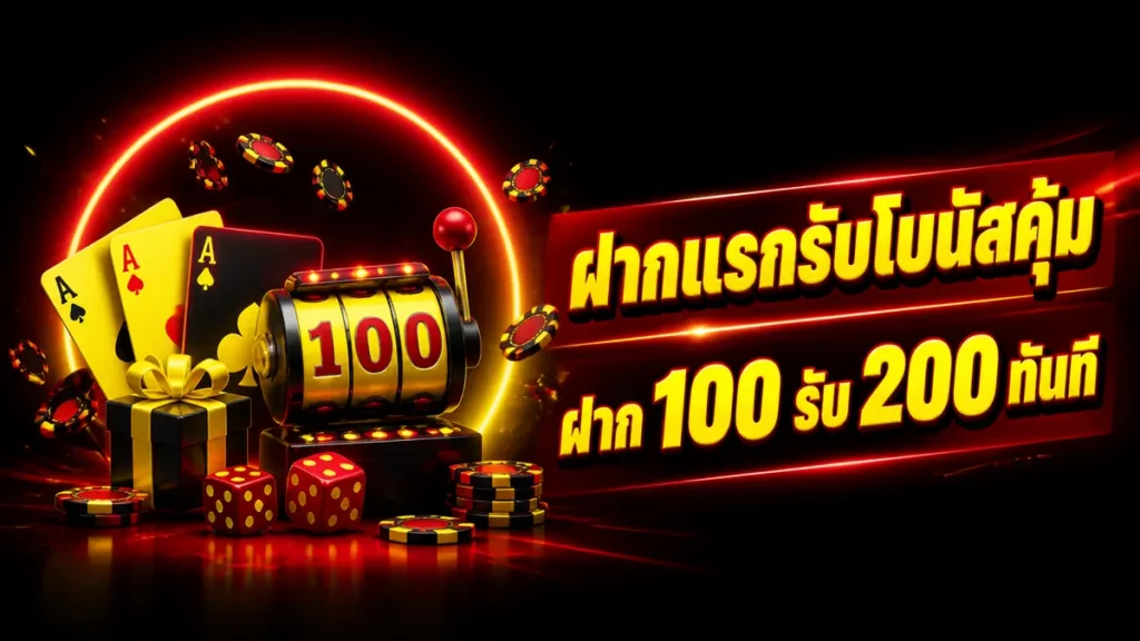 ฝากแรกรับโบนัสคุ้ม