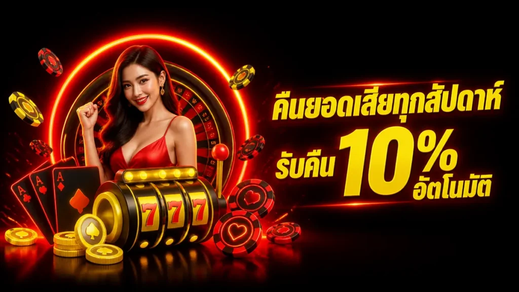 คืนยอดเสียทุกสัปดาห์